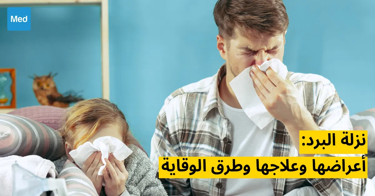 نزلة البرد: أعراضها وعلاجها وطرق الوقاية